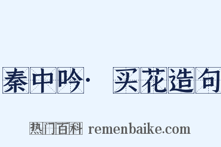 秦中吟·买花造句是什么意思的图片